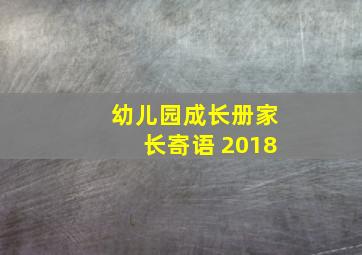 幼儿园成长册家长寄语 2018